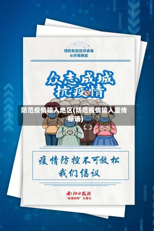 防范疫情输入地区(防范疫情输入宣传标语)