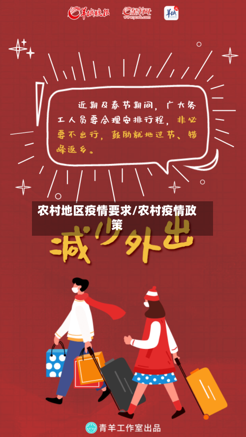 农村地区疫情要求/农村疫情政策
