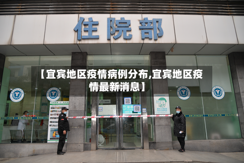 【宜宾地区疫情病例分布,宜宾地区疫情最新消息】