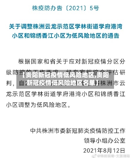 【贵阳新冠疫情低风险地区,贵阳新冠疫情低风险地区名单】