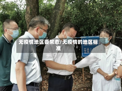 无疫情地区要常态/无疫情的地区标准