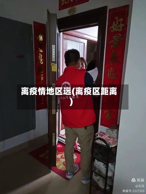 离疫情地区远(离疫区距离)
