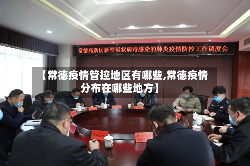 【常德疫情管控地区有哪些,常德疫情分布在哪些地方】