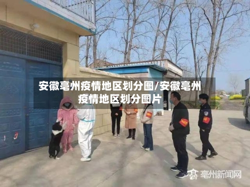 安徽亳州疫情地区划分图/安徽亳州疫情地区划分图片
