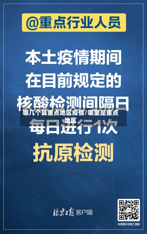 哪几个算重点地区疫情/哪里是重点地区