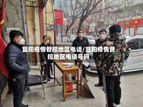 宜阳疫情管控地区电话/宜阳疫情管控地区电话号码
