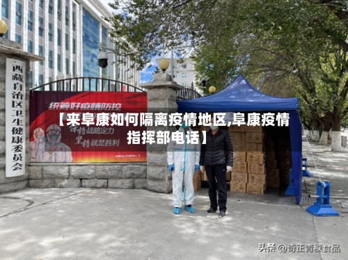 【来阜康如何隔离疫情地区,阜康疫情指挥部电话】
