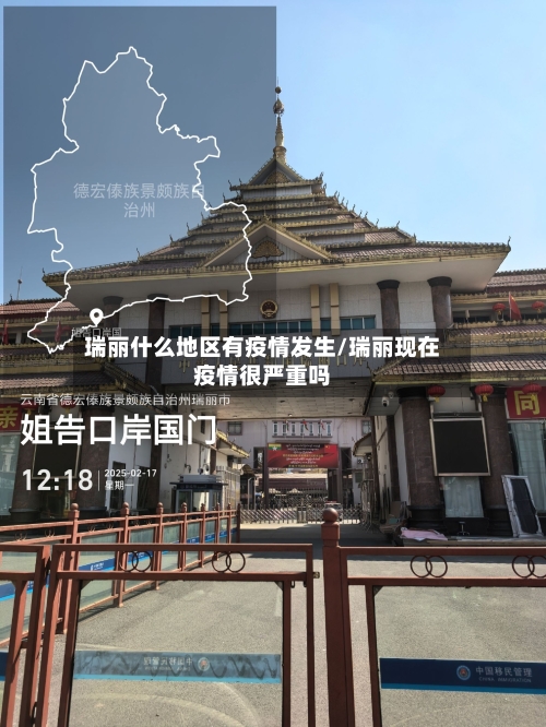瑞丽什么地区有疫情发生/瑞丽现在疫情很严重吗