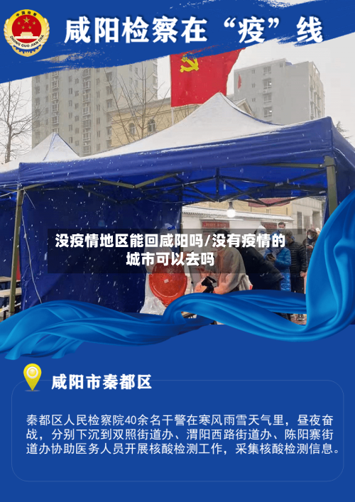 没疫情地区能回咸阳吗/没有疫情的城市可以去吗