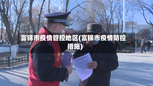 富锦市疫情管控地区(富锦市疫情防控措施)