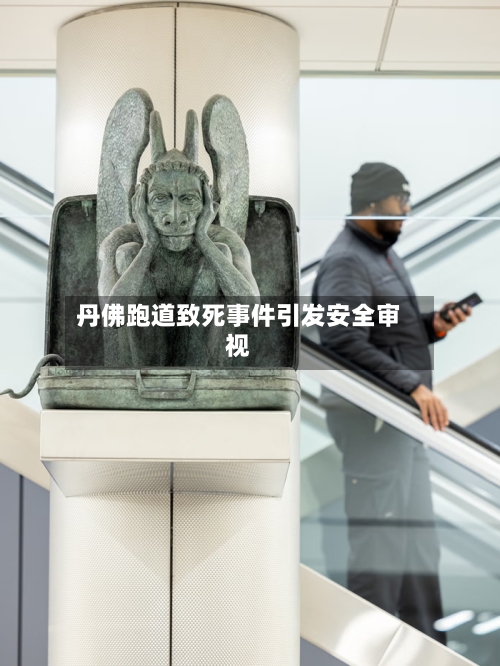 丹佛跑道致死事件引发安全审视