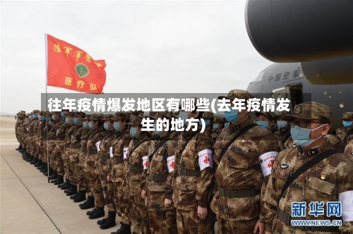 往年疫情爆发地区有哪些(去年疫情发生的地方)