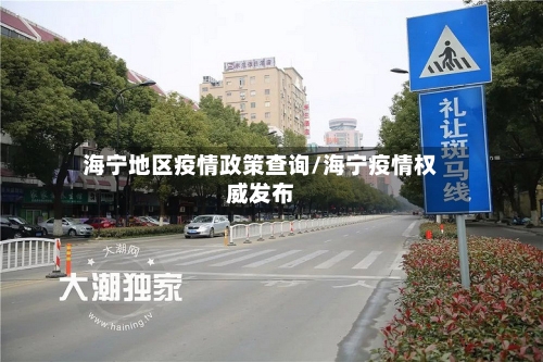 海宁地区疫情政策查询/海宁疫情权威发布