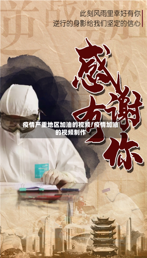 疫情严重地区加油的视频/疫情加油的视频制作