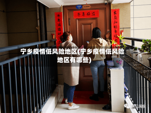 宁乡疫情低风险地区(宁乡疫情低风险地区有哪些)