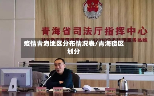 疫情青海地区分布情况表/青海疫区划分