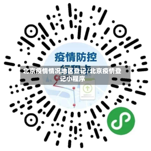 北京疫情情况地区登记/北京疫情登记小程序