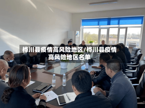 桦川县疫情高风险地区/桦川县疫情高风险地区名单