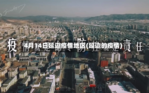 4月14日延边疫情地区(延边的疫情)