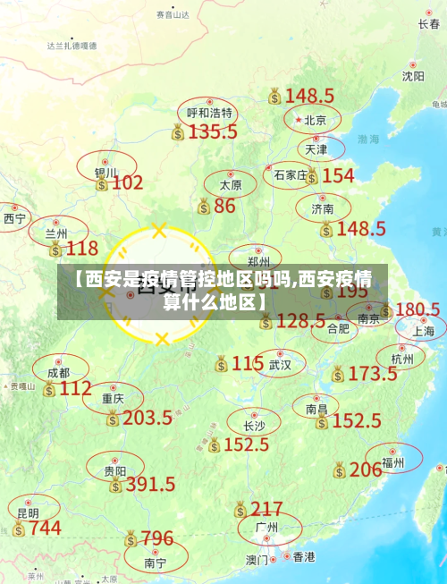 【西安是疫情管控地区吗吗,西安疫情算什么地区】