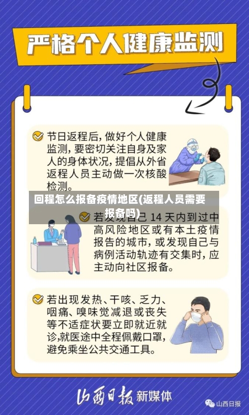 回程怎么报备疫情地区(返程人员需要报备吗)