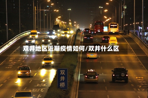 双井地区近期疫情如何/双井什么区