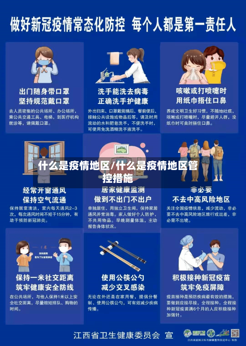 什么是疫情地区/什么是疫情地区管控措施