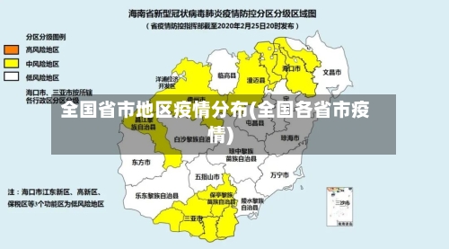 全国省市地区疫情分布(全国各省市疫情)