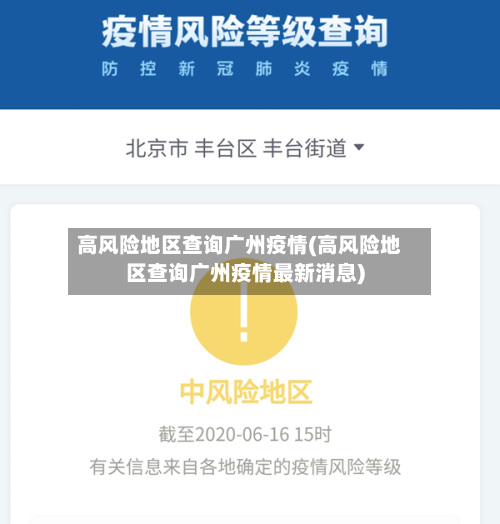 高风险地区查询广州疫情(高风险地区查询广州疫情最新消息)