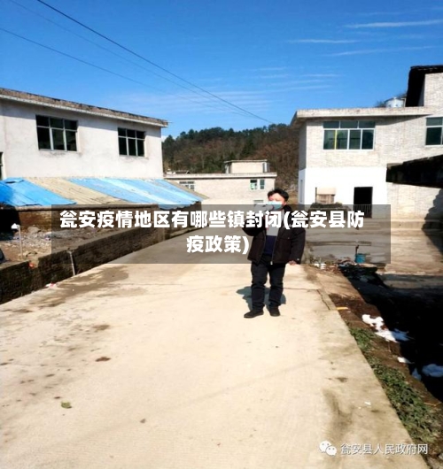瓮安疫情地区有哪些镇封闭(瓮安县防疫政策)