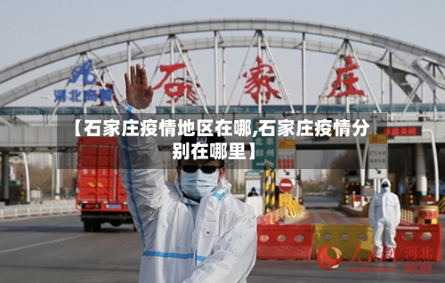 【石家庄疫情地区在哪,石家庄疫情分别在哪里】