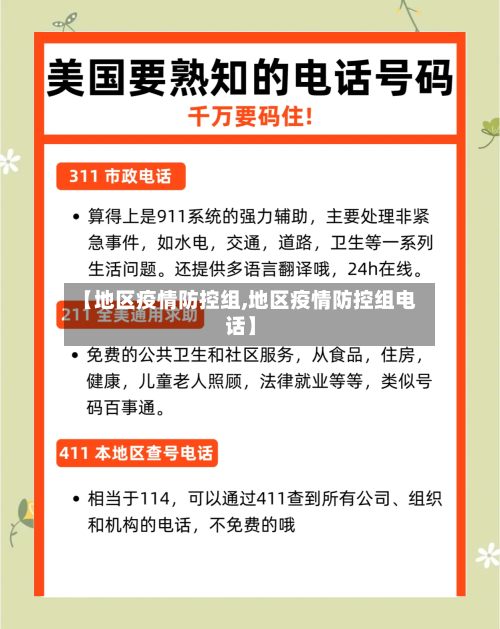 【地区疫情防控组,地区疫情防控组电话】