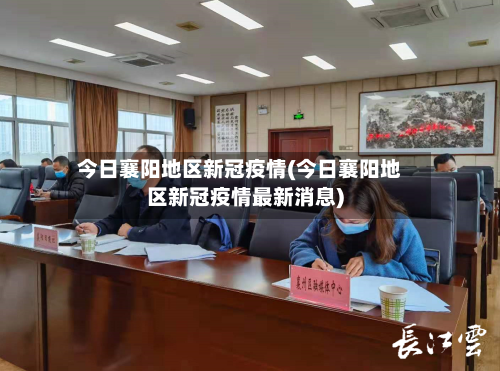 今日襄阳地区新冠疫情(今日襄阳地区新冠疫情最新消息)