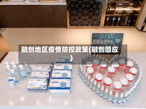 融创地区疫情防控政策(融创回应)