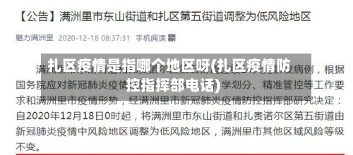扎区疫情是指哪个地区呀(扎区疫情防控指挥部电话)