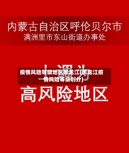 疫情风险等级地区黑龙江(黑龙江疫情风险等级划分)