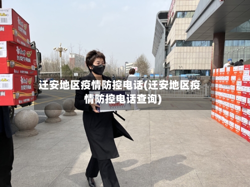 迁安地区疫情防控电话(迁安地区疫情防控电话查询)