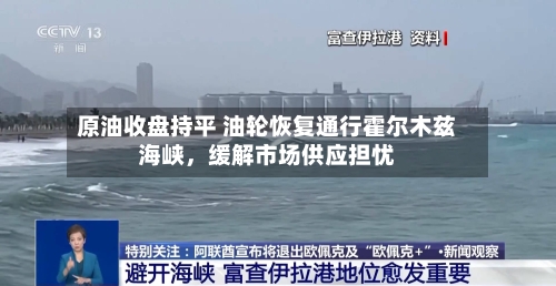 原油收盘持平 油轮恢复通行霍尔木兹海峡，缓解市场供应担忧