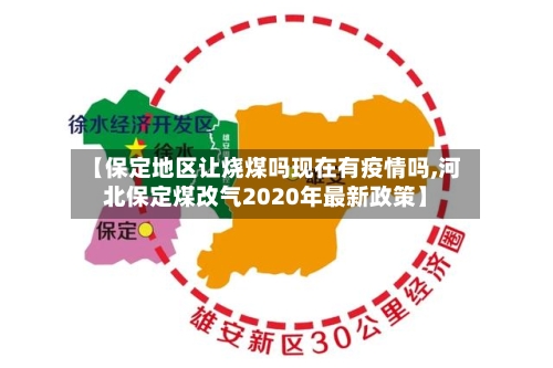 【保定地区让烧煤吗现在有疫情吗,河北保定煤改气2020年最新政策】