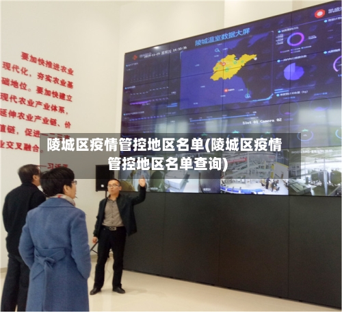 陵城区疫情管控地区名单(陵城区疫情管控地区名单查询)