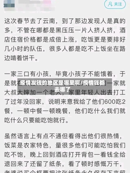 疫情发钱的地区是哪里啊/疫情钱都去哪了