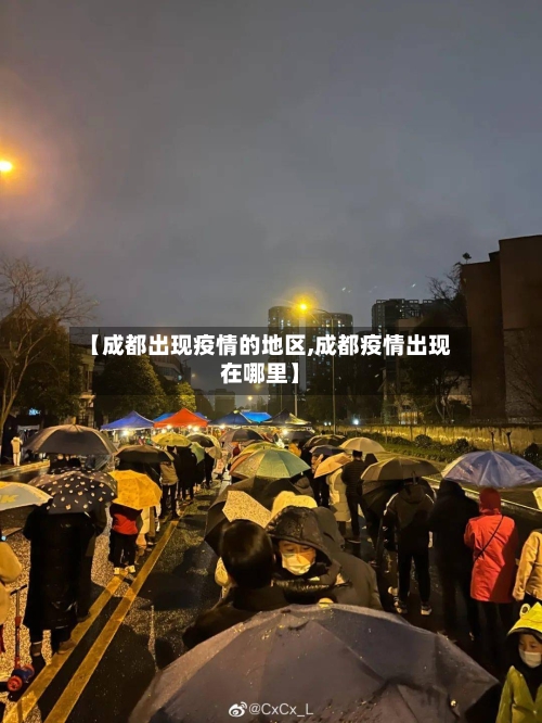 【成都出现疫情的地区,成都疫情出现在哪里】