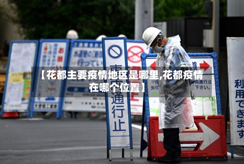 【花都主要疫情地区是哪里,花都疫情在哪个位置】