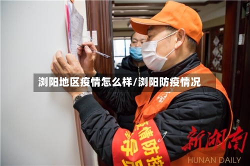 浏阳地区疫情怎么样/浏阳防疫情况