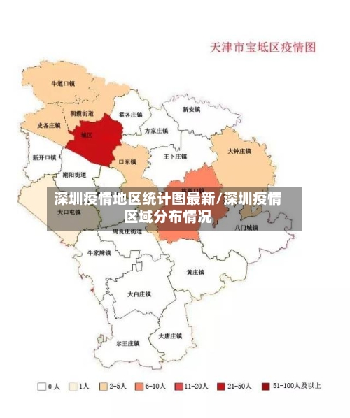 深圳疫情地区统计图最新/深圳疫情区域分布情况