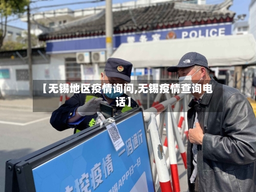 【无锡地区疫情询问,无锡疫情查询电话】