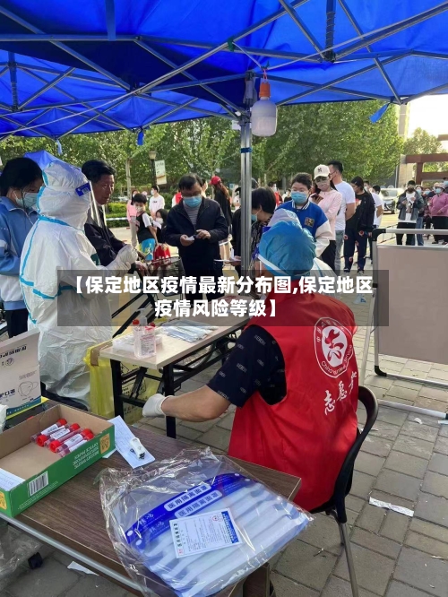 【保定地区疫情最新分布图,保定地区疫情风险等级】