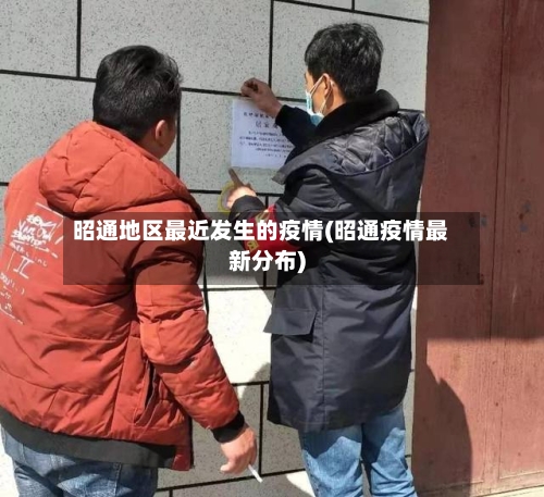 昭通地区最近发生的疫情(昭通疫情最新分布)