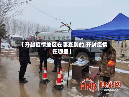 【开封疫情地区在哪查到的,开封疫情在哪里】