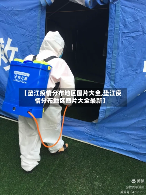 【垫江疫情分布地区图片大全,垫江疫情分布地区图片大全最新】
